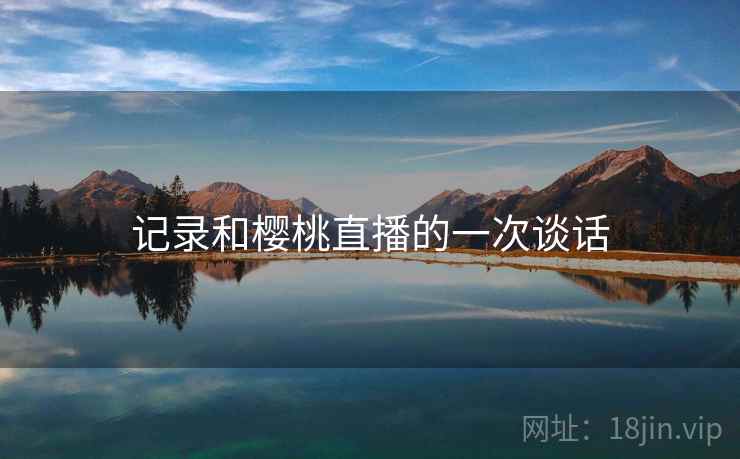 记录和樱桃直播的一次谈话