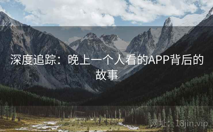 深度追踪：晚上一个人看的APP背后的故事