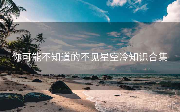 你可能不知道的不见星空冷知识合集