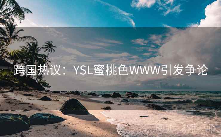 跨国热议：YSL蜜桃色WWW引发争论  第2张