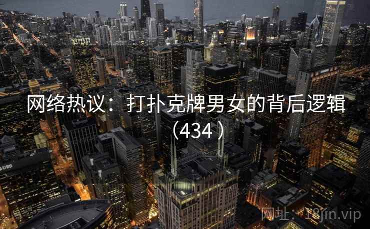 网络热议:打扑克牌男女的背后逻辑(434 ) 第2张 网络热议:打扑克牌男女的背后逻辑(434 ) 第2张