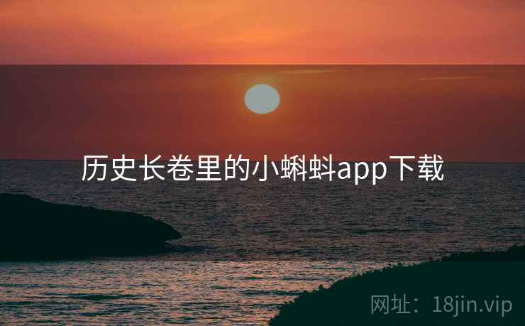 历史长卷里的小蝌蚪app下载 第2张 历史长卷里的小蝌蚪app下载 第2张
