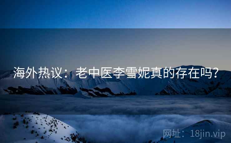 海外热议:老中医李雪妮真的存在吗? 第2张 海外热议:老中医李雪妮真的存在吗? 第2张